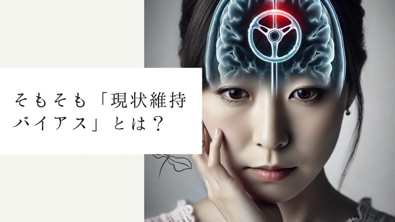 そもそも「現状維持バイアス」とは？