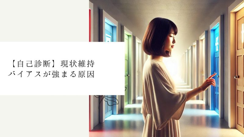 【自己診断】現状維持バイアスが強まる原因