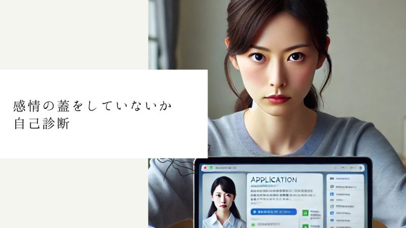 感情の蓋をしていないか自己診断