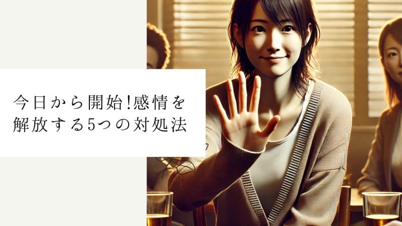 今日から開始!感情を解放する5つの対処法
