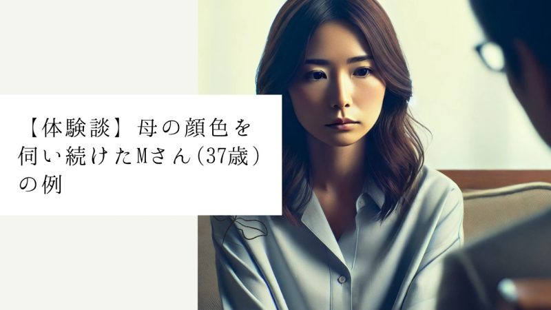 【体験談】母の顔色を伺い続けたMさん(37歳)の例