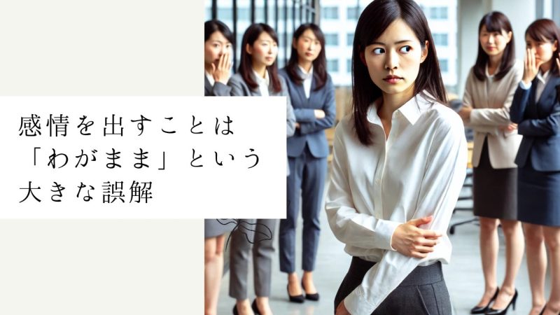感情を出すことは「わがまま」という大きな誤解