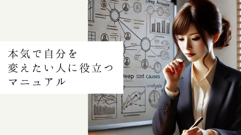 本気で自分を変えたい人に役立つマニュアル