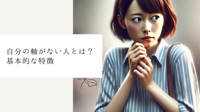 自分の軸がない人とは？基本的な特徴
