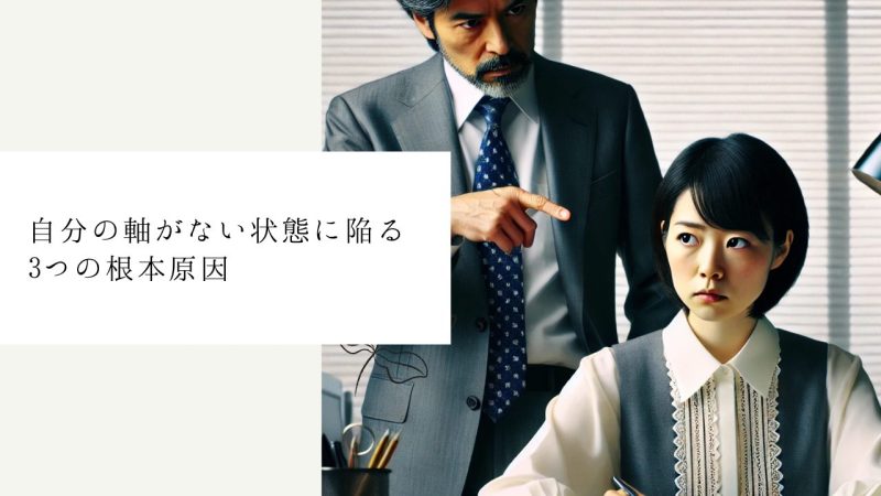 自分の軸がない状態に陥る3つの根本原因