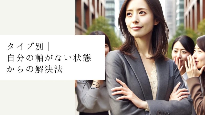 タイプ別｜自分の軸がない状態からの解決法