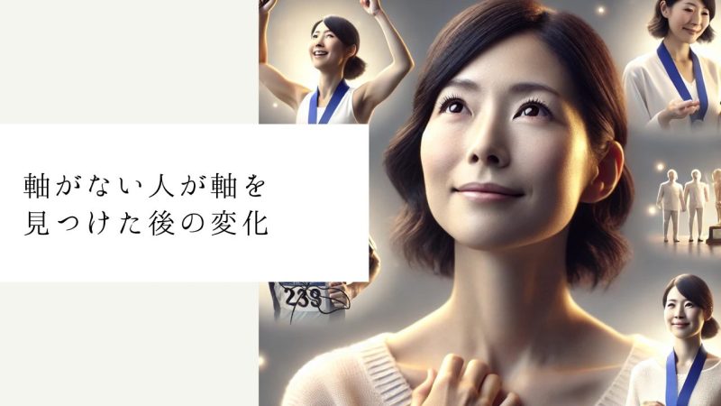 軸がない人が軸を見つけた後の変化