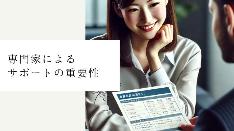 専門家によるサポートの重要性