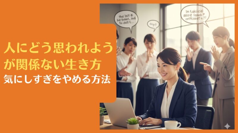 人にどう思われようが関係ない生き方|気にしすぎをやめる方法
