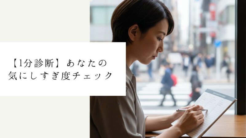 【1分診断】あなたの気にしすぎ度チェック