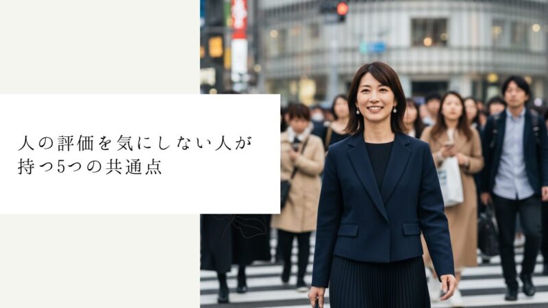 人の評価を気にしない人が持つ5つの共通点