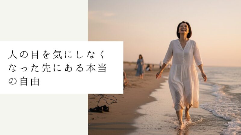 人の目を気にしなくなった先にある本当の自由