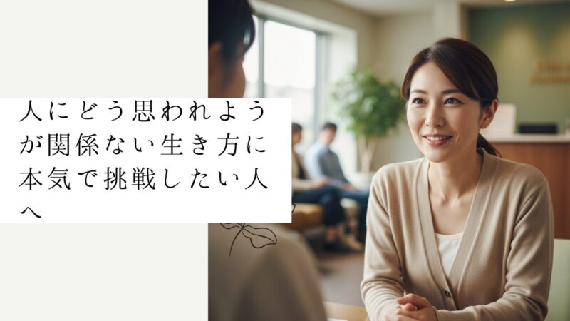 人にどう思われようが関係ない生き方に本気で挑戦したい人へ