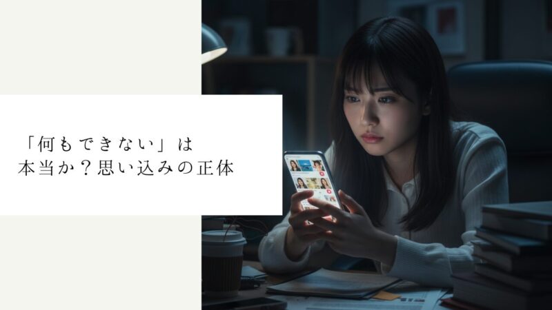 「何もできない」は本当か？思い込みの正体