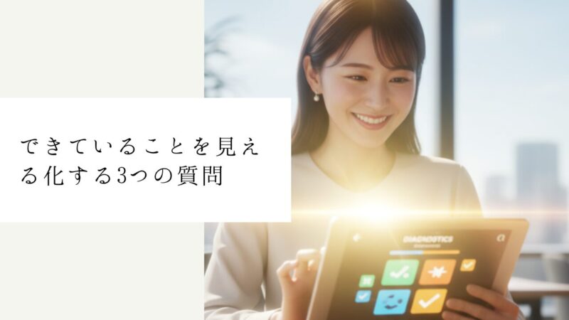 できていることを見える化する3つの質問