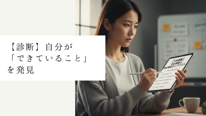 【診断】自分が「できていること」を発見