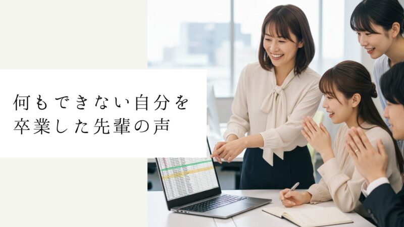 何もできない自分を卒業した先輩の声