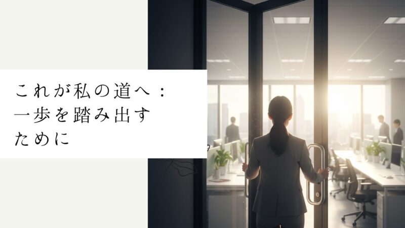 これが私の道へ：一歩を踏み出すために