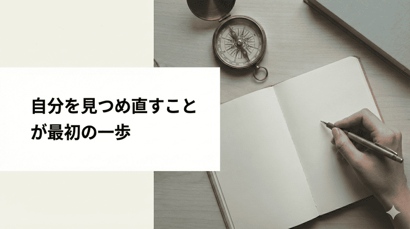 自分を見つめ直すことが最初の一歩