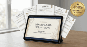 自分の見つめ直し完全マニュアル