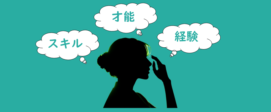スキル・才能・経験
