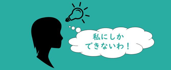 私にしかできないわ!